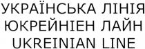 ukreinian line, ukreinian, line, українська лінія, українська, лінія, юкрейніен лайн, юкрейніен, лайн