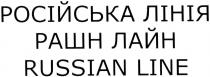 russian line, russian, line, російська лінія, російська, лінія, рашн лайн, рашн, лайн
