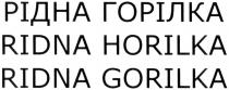 рідна горілка, рідна, горілка, ridna gorilka, ridna, gorilka, ridna horilka, horilka
