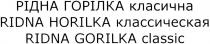 рідна горілка класична, рідна, горілка, класична, ridna horilka классическая, классическая, ridna, horilka, ridna gorilka classic, classic, gorilka