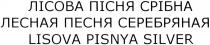 лісова пісня срібна, лісова, пісня, срібна, лесная песня серебряная, лесная, песня, серебряная, lisova pisnya silver, lisova, pisnya, silver