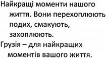найкращі моменти нашого життя. вони перехоплюють подих, смакують. захоплюють. грузія-для найкращих моментів вашого життя., найкращі, моменти, нашого, життя, вони, перехоплюють, подих, смакують, захоплюють, грузія, найкращих, моментів, вашого