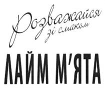 розважайся зі смаком лайм м`ята, розважайся, смаком, лайм, мята, м`ята