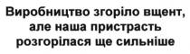 виробництво згоріло вщент, але наша пристрасть розгорілася ще сильніше, виробництво, згоріло, вщент, наша, пристрасть, розгорілася, сильніше