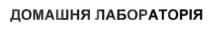 домашня лабораторія, домашня, лабораторія