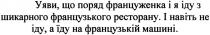 уяви,що поряд француженка і я іду з шикарного французького ресторану. і навіть не іду, а їду на французькій машині, уяви, поряд, француженка, іду, шикарного, французького, ресторану, навіть, їду, французькій, машині