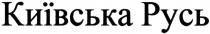 київська русь, київська, русь