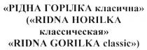 рідна горілка класична, рідна, горілка, класична, (ridna horilka классическая), классическая, ridna, horilka, ridna gorilka classic, gorilka, classic