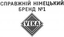 справжній німецький бренд №1, справжній, німецький, бренд, №, 1, veka