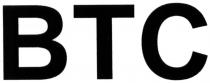 btc, втс