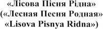 лісова пісня рідна, лісова, пісня, рідна, (лесная песня родная lisova pisnya ridna), lisova, pisnya, ridna, лесная, песня, родная