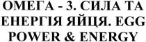 омега-3, сила та енергія яйця. egg power&energy, egg, power, energy, омега, 3, сила, енергія, яйця