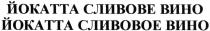 йокатта сливове вино, йокатта, сливове, вино, йокатта сливовое вино, сливовое