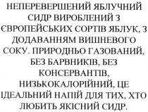 неперевершений яблучний сидр вироблений з європейських сортів яблук, з додаванням вишневого соку., неперевершений, яблучний, сидр, вироблений, європейських, сортів, яблук, додаванням, вишневого, соку, природньо газований, без барвників, без консервантів, низькокалорійний, це ідеальний напій для тих, хто любить якісний сидр., природньо, газований, барвників, консервантів, низькокалорійний, ідеальний, напій, тих, любить, якісний