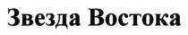звезда востока, звезда, востока