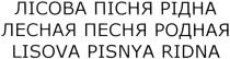 лісова пісня рідна, лісова, пісня, рідна, лесная песня родная, лесная, песня, родная, lisova pisnya ridna, lisova, pisnya, ridna