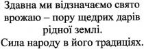 здавна ми відзначаємо свято врожаю-пору щедрих дарів рідної землі. сила народу в його традиціях., здавна, ми, відзначаємо, свято, врожаю, пору, щедрих, дарів, рідної, землі, сила, народу, традиціях