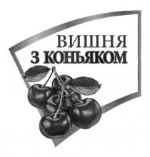 вишня з коньяком, вишня, коньяком