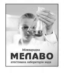 мелаво, міжнародна атестована лабораторія води, міжнародна, атестована, лабораторія, води