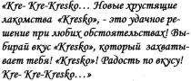 kre-kre-kresko... новые хрустящие лакомства kresko, - это удачное решение при любых обстоятельствах ! выбирай вкус kresko, который захватывает тебя!kresko! радость по вкусу! kre-kre-kresko..., kre, kresko, новые, хрустящие, лакомства, удачное, решение, любых, обстоятельствах, выбирай, вкус, который, захватывает, тебя, радость, вкусу