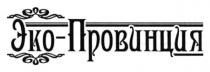 эко-провинция, эко, провинция