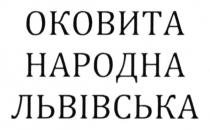 оковита народна львівська, оковита, народна, львівська
