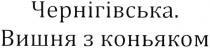 чернігівська. вишня з коньяком, чернігівська, вишня, коньяком