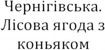 чернігівська. лісова ягода з коньяком, чернігівська, лісова, ягода, коньяком