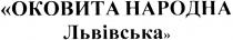 оковита народна львівська, оковита, народна, львівська
