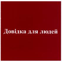 довідка для людей, довідка, людей