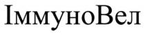 іммуновел, іммуно, вел