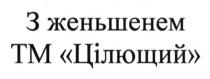 з женьшенем тм цілющий, женьшенем, тм, цілющий