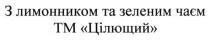 з лимонником та зеленим чаєм тм цілющий, лимонником, зеленим, чаєм, тм, цілющий