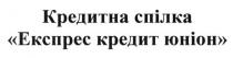 кредитна спілка експрес кредит юніон, кредитна, спілка, експрес, кредит, юніон