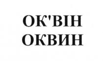ок`він, оквін, оквин