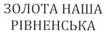 золота наша рівненська, золота, наша, рівненська