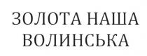 золота наша волинська, золота, наша, волинська