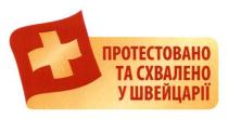 протестовано та схвалено у швейцарії, протестовано, схвалено, швейцарії, +