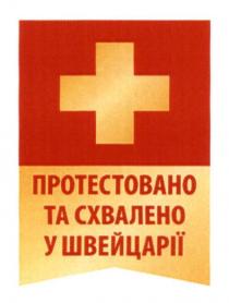 протестовано та схвалено у швейцарії, швейцарії, протестовано, схвалено, +