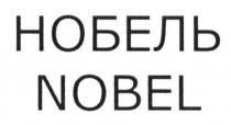нобель, nobel