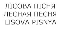 лісова пісня, лісова, пісня, лесная песня, лесная, песня, lisova pisnya, lisova, pisnya