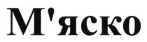 м`яско, мяско