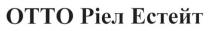 отто ріел естейт, отто, ріел, естейт, otto