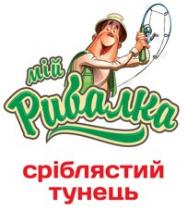 мій рибалка, мій, рибалка, сріблястий тунець, сріблястий, тунець