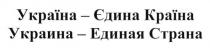 україна-єдина країни, україна, єдина, країна, украина-единая страна, украина, единая, страна