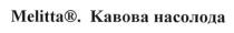 melitta, melitta. кавова насолода, кавова, насолода
