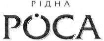 рідна роса, рідна, роса