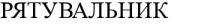 рятувальник