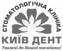 стоматологічна клініка, стоматологічна, клініка, київ дент, київ, дент, уважні до вашої посмішки!, уважні, вашої, посмішки