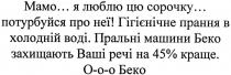 мамо... я люблю цю сорочку... потурбуйся про неї! гігієнічне прання в холодній воді., мамо, люблю, цю, сорочку, потурбуйся, неї, гігієнічне, прання, холодній, воді, пральні машини беко захищають ваші речі на 45% краще. о-о-о беко, пральні, машини, беко, захищають, ваші, речі, 45, %, о